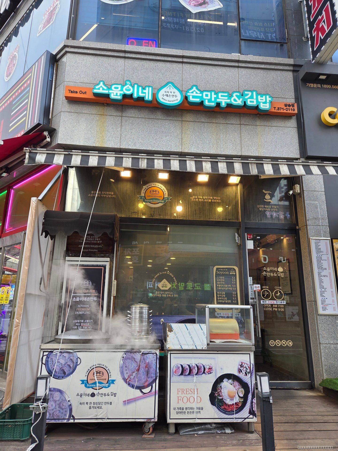 맛있는 소윤이네손만두김밥-삼송점